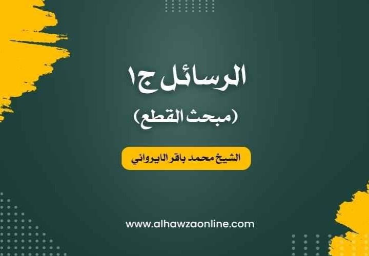 فرائد الأصول (رسائل) - القطع